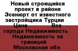 Новый строящийся проект в районе Эсенюрт от известного застройщика Турции. › Цена ­ 59 000 - Все города Недвижимость » Недвижимость за границей   . Московская обл.,Щербинка г.